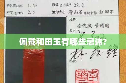 佩戴和田玉有哪些忌諱?