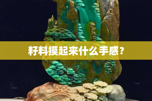 籽料摸起來什么手感？