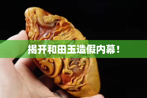 揭開和田玉造假內(nèi)幕！