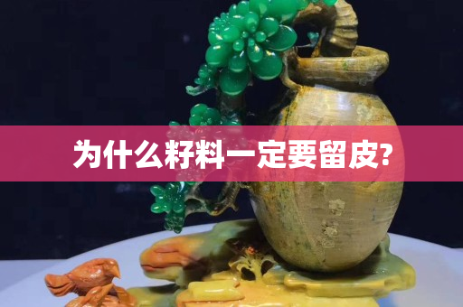 為什么籽料一定要留皮?