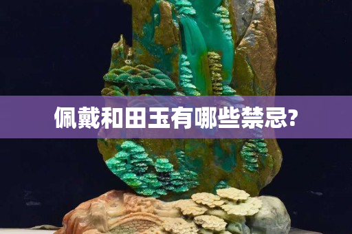 佩戴和田玉有哪些禁忌?