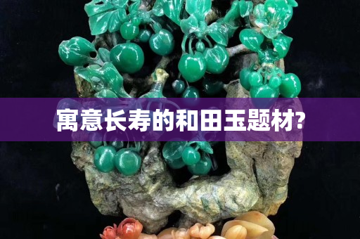 寓意長壽的和田玉題材?