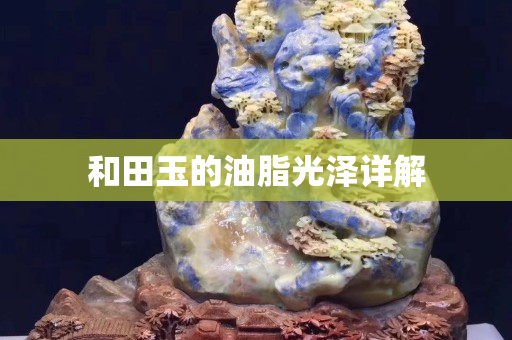 和田玉的油脂光澤詳解