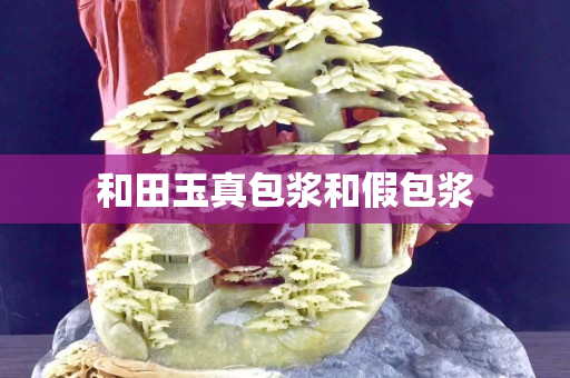 和田玉真包漿和假包漿