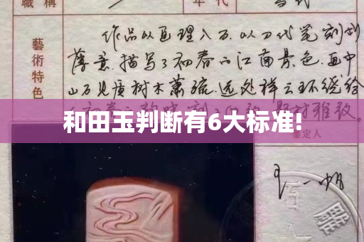 和田玉判斷有6大標準!