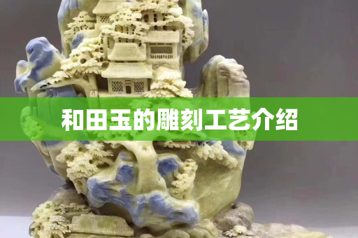 和田玉的雕刻工藝介紹