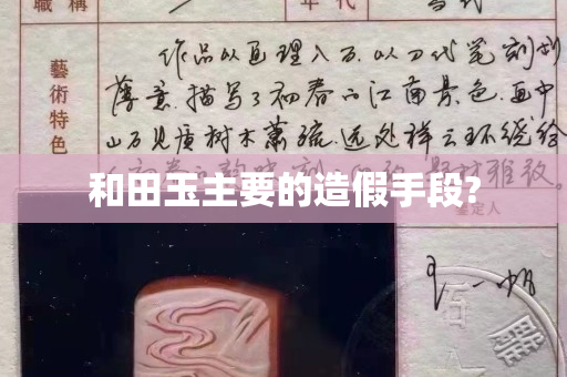 和田玉主要的造假手段?