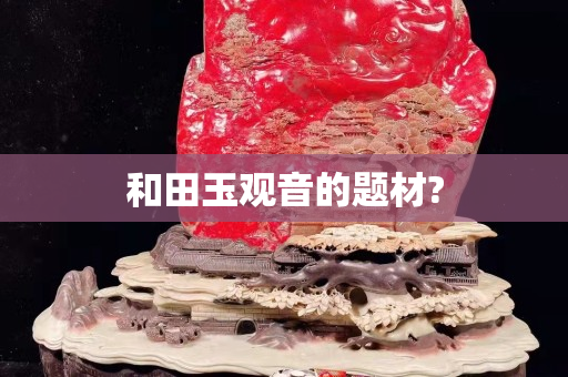 和田玉觀音的題材?