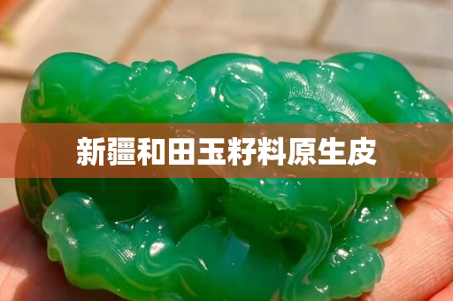 新疆和田玉籽料原生皮