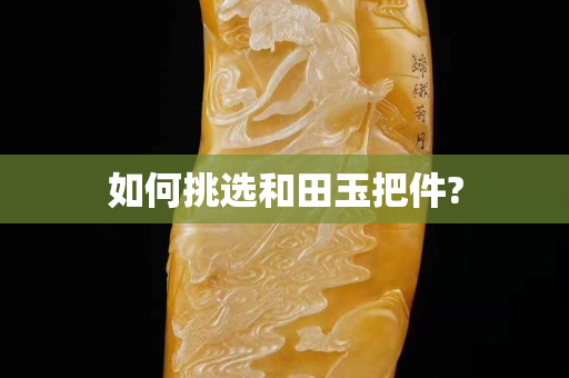 如何挑選和田玉把件?