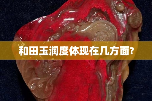 和田玉潤度體現在幾方面?