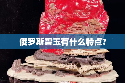 俄羅斯碧玉有什么特點?