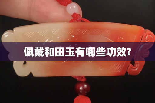 佩戴和田玉有哪些功效?