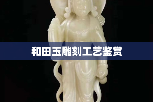和田玉雕刻工藝鑒賞