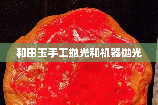 和田玉手工拋光和機器拋光
