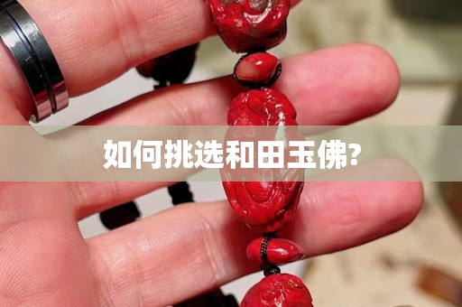 如何挑選和田玉佛?