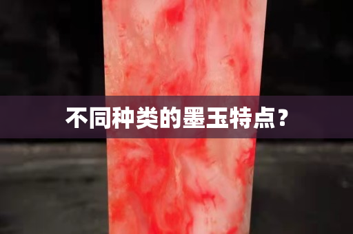 不同種類的墨玉特點？