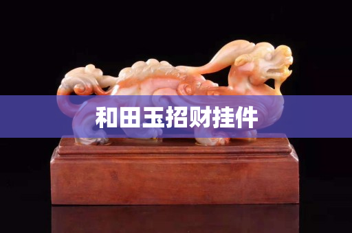 和田玉招財掛件