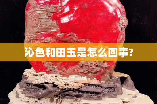 沁色和田玉是怎么回事?