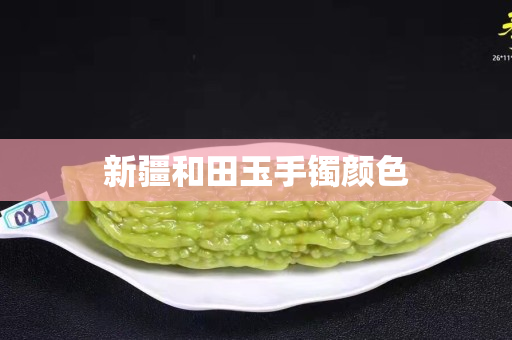 新疆和田玉手鐲顏色