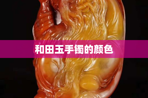 和田玉手鐲的顏色