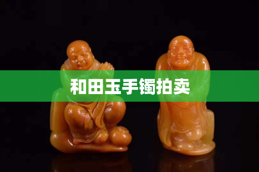和田玉手鐲拍賣