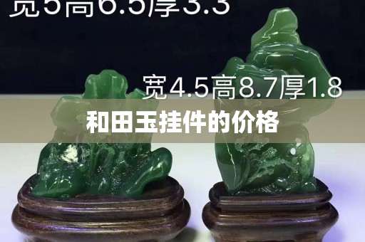 和田玉掛件的價格