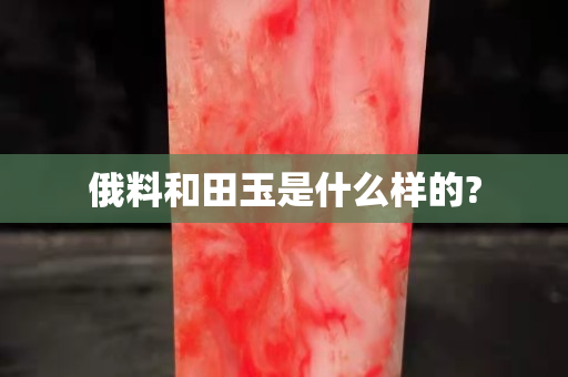 俄料和田玉是什么樣的?