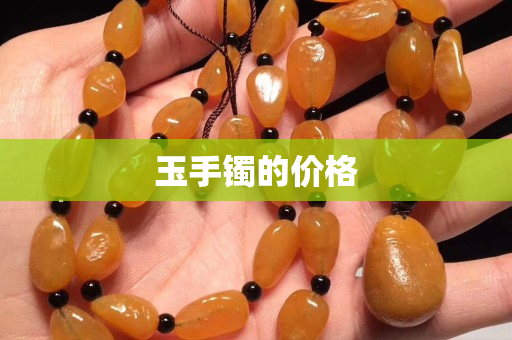 玉手鐲的價格