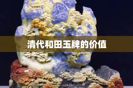 清代和田玉牌的價值
