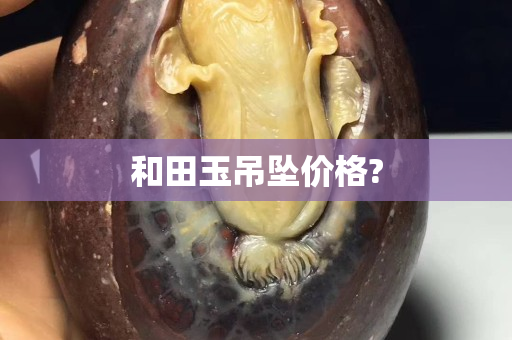 和田玉吊墜價格?