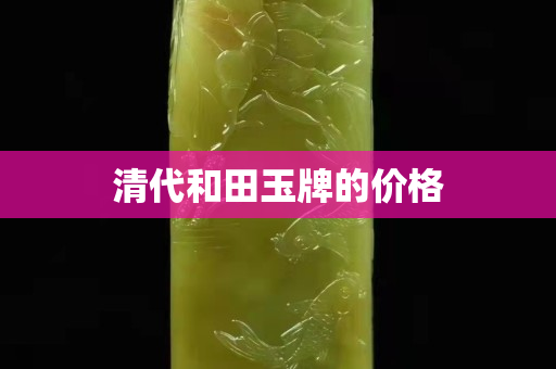 清代和田玉牌的價格