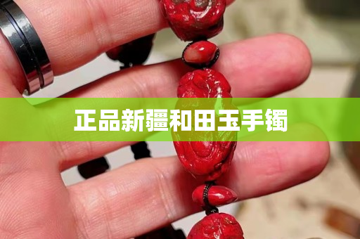 正品新疆和田玉手鐲