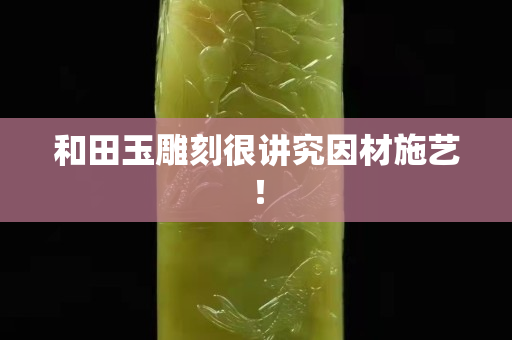 和田玉雕刻很講究因材施藝！
