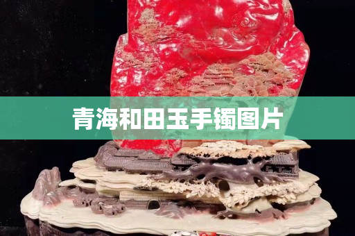青海和田玉手鐲圖片