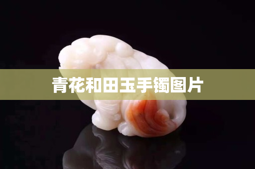 青花和田玉手鐲圖片
