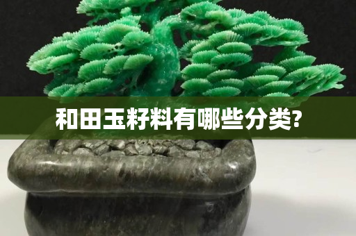 和田玉籽料有哪些分類?