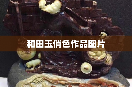 和田玉俏色作品圖片
