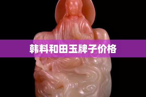 韓料和田玉牌子價格