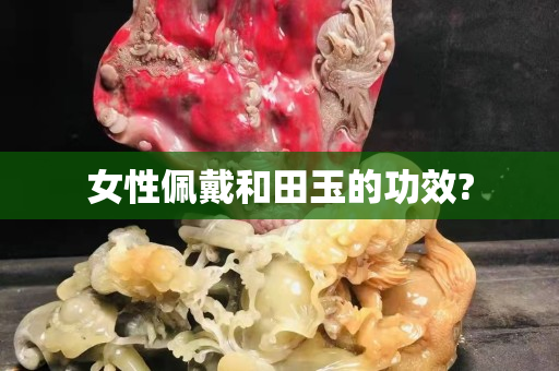 女性佩戴和田玉的功效?