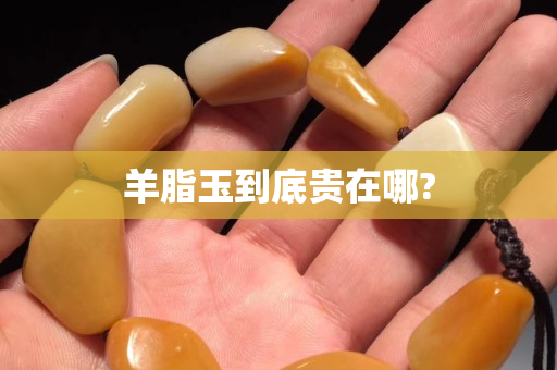 羊脂玉到底貴在哪?