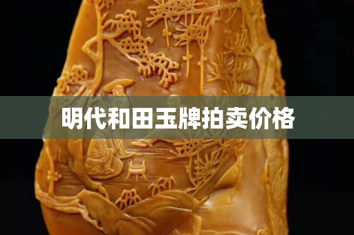 明代和田玉牌拍賣價格