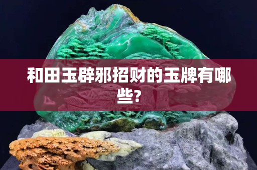 和田玉辟邪招財的玉牌有哪些?