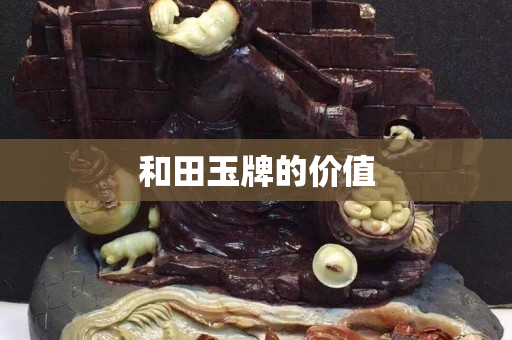 和田玉牌的價值