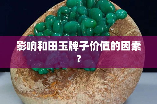 影響和田玉牌子價值的因素?