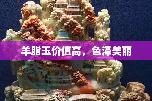 羊脂玉價值高，色澤美麗