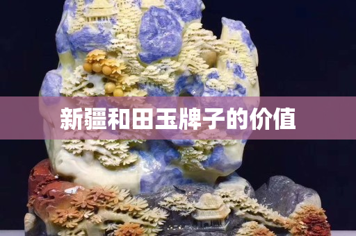 新疆和田玉牌子的價值