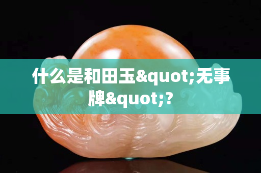 什么是和田玉"無事牌"?