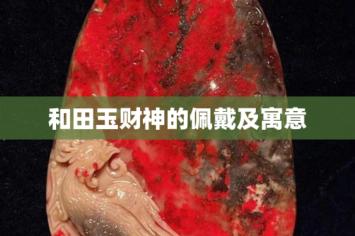 和田玉財神的佩戴及寓意