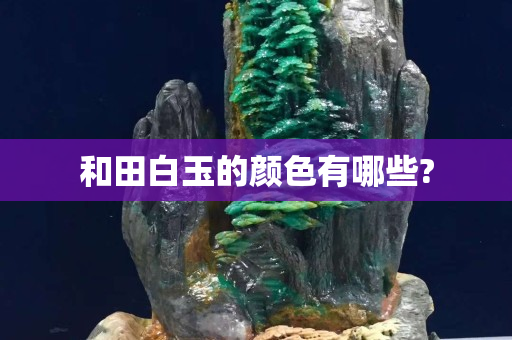 和田白玉的顏色有哪些?